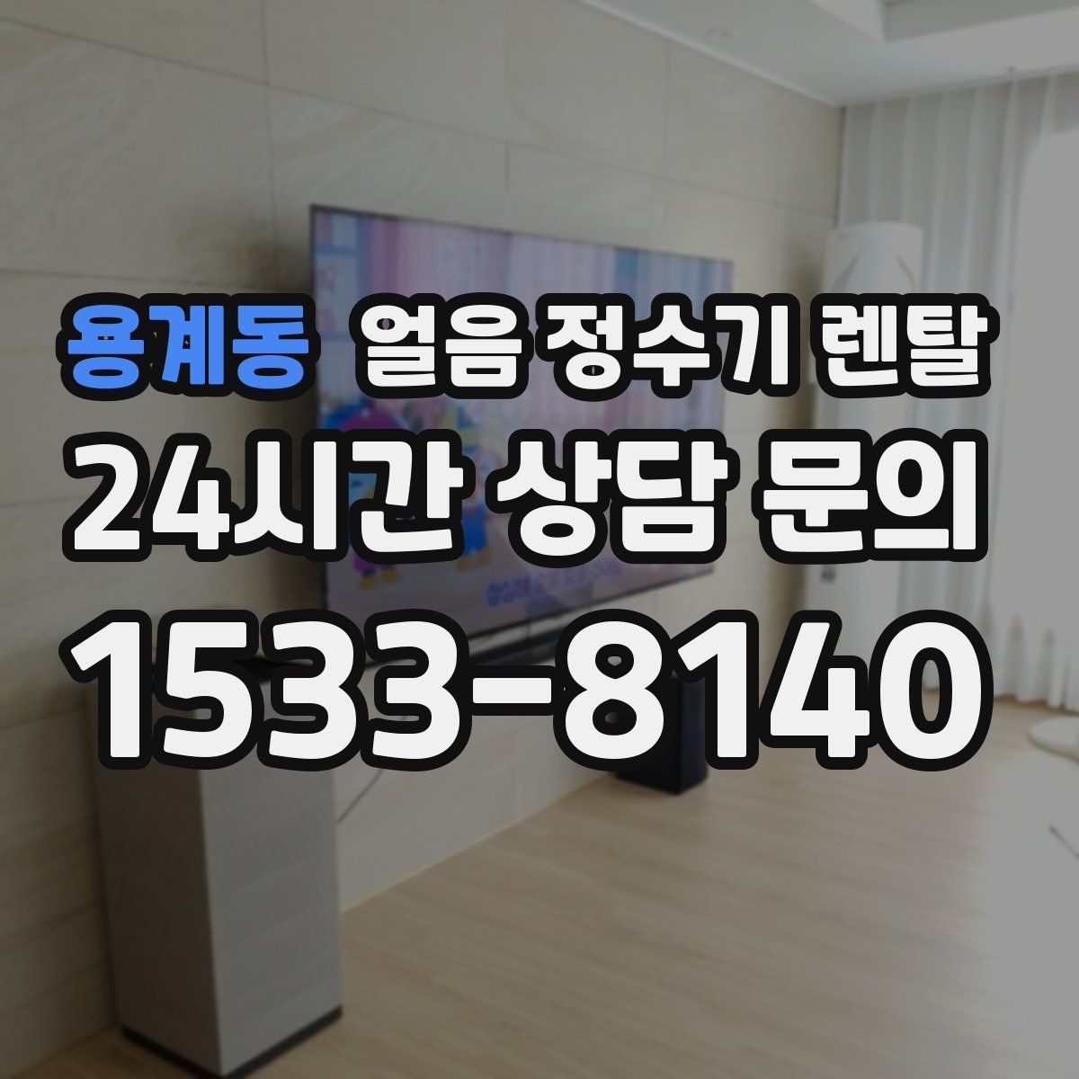 용계동 얼음 정수기 렌탈 얼음이 탁해 보이면 의심할 원인