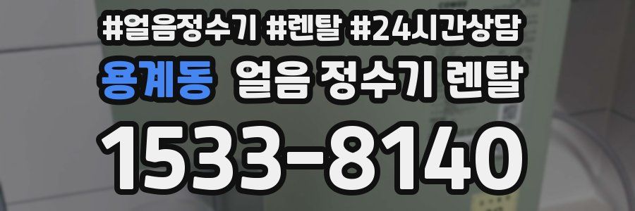 용계동 얼음 정수기 렌탈