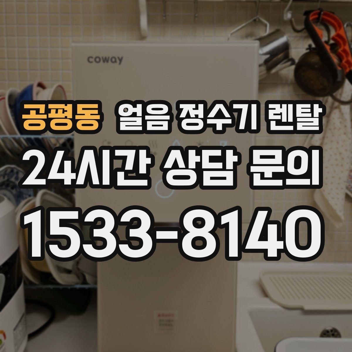 공평동 얼음 정수기 렌탈 설치 전 하부장 체크리스트
