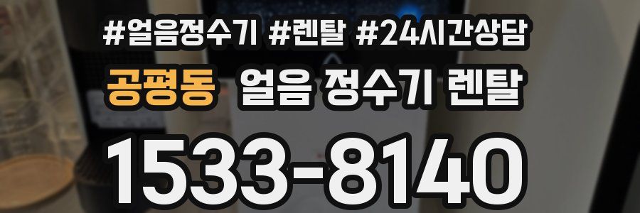 공평동 얼음 정수기 렌탈