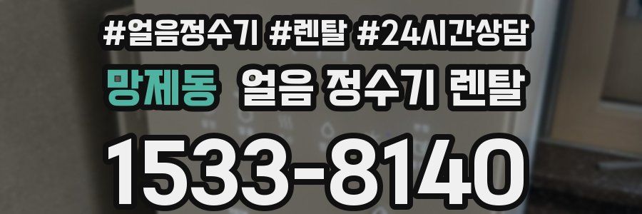 망제동 얼음 정수기 렌탈