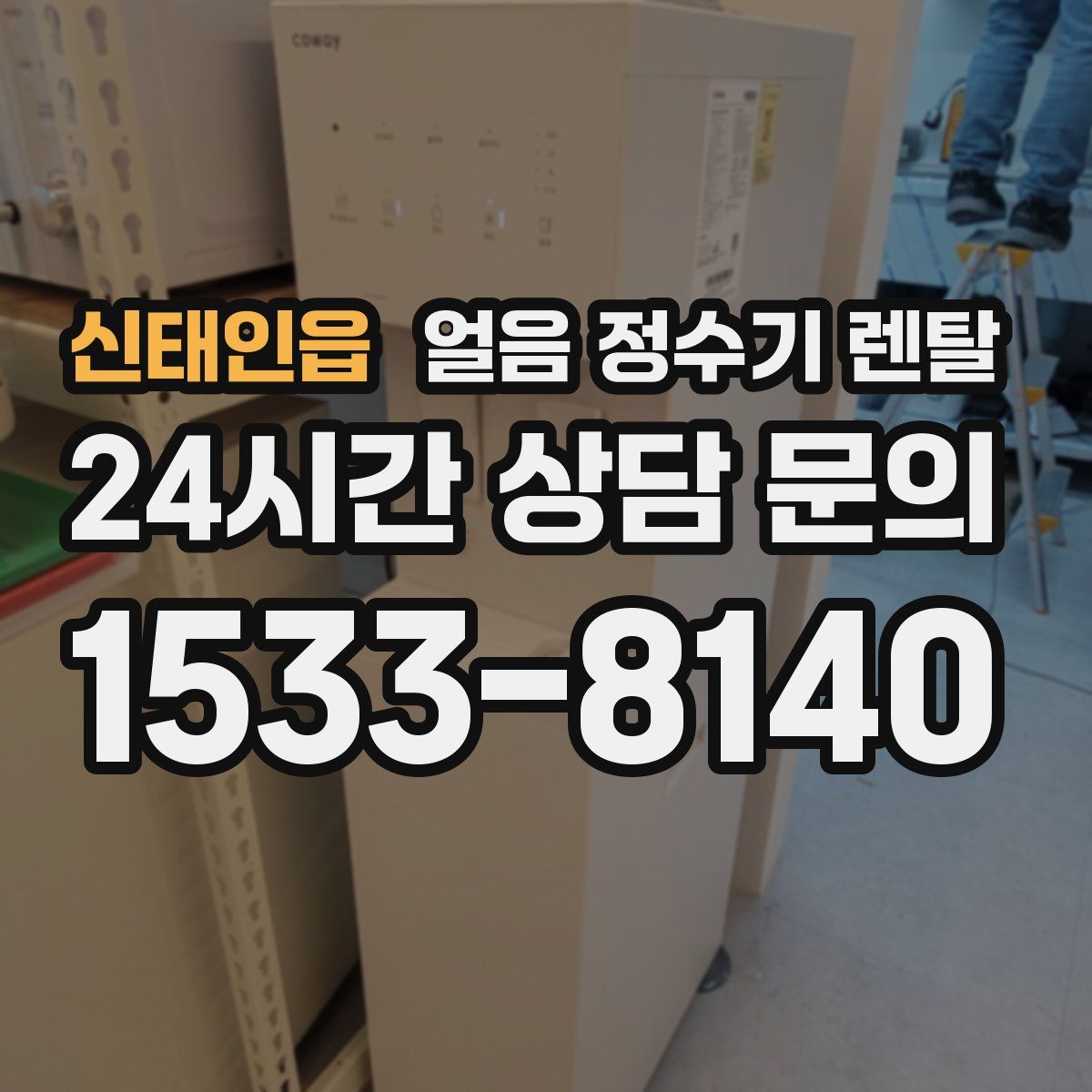 신태인읍 얼음 정수기 렌탈