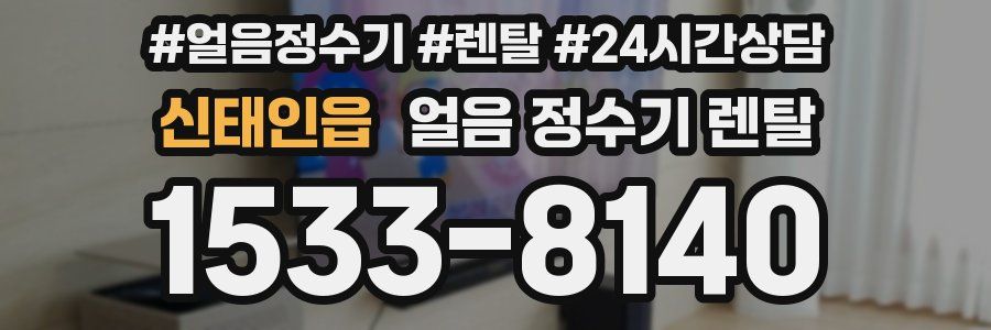 신태인읍 얼음 정수기 렌탈