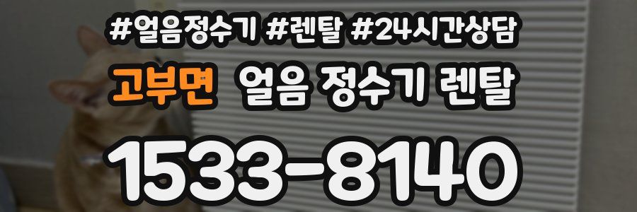 고부면 얼음 정수기 렌탈