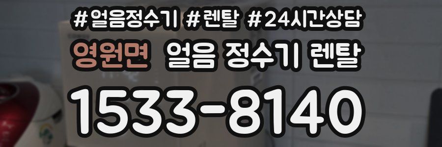 영원면 얼음 정수기 렌탈