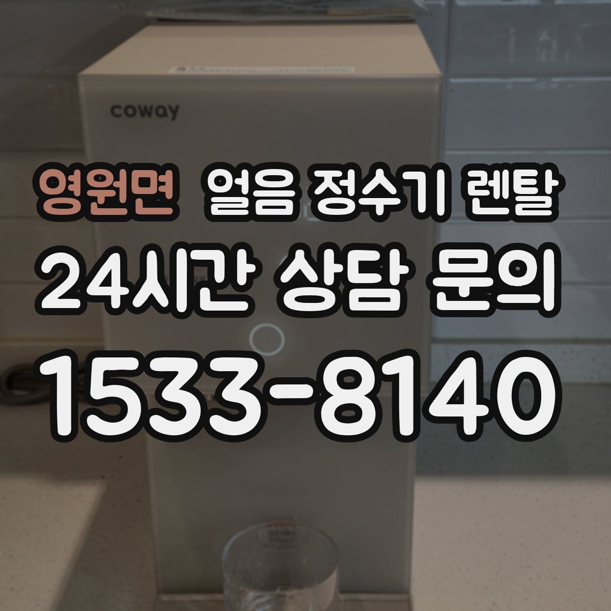 영원면 얼음 정수기 렌탈