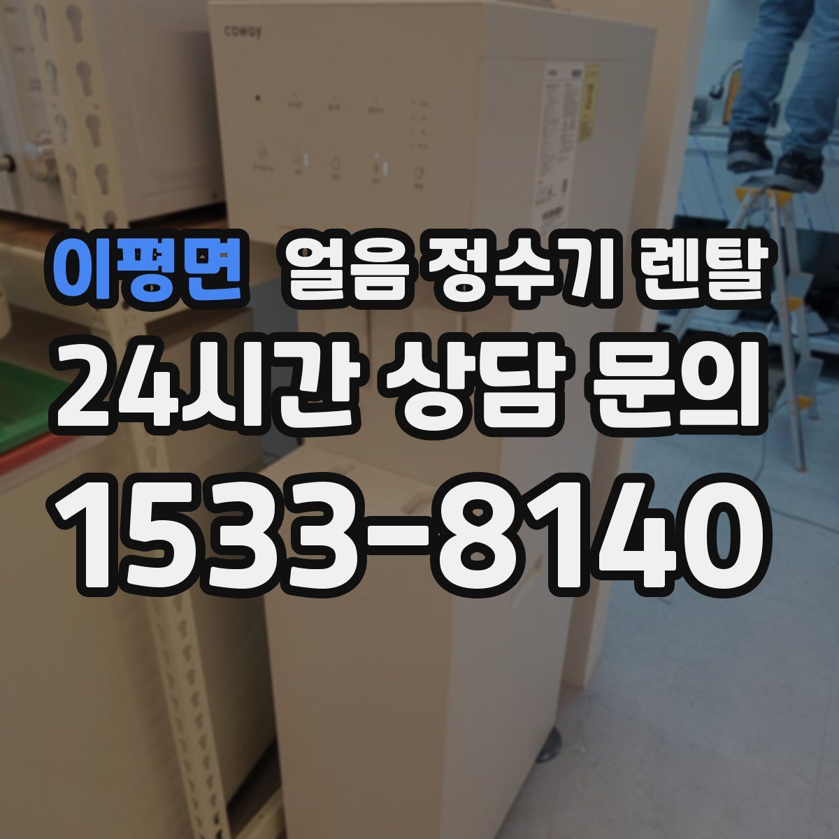 이평면 얼음 정수기 렌탈