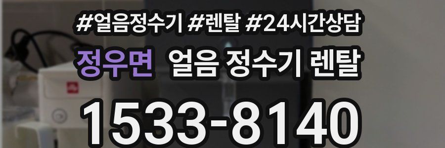 정우면 얼음 정수기 렌탈