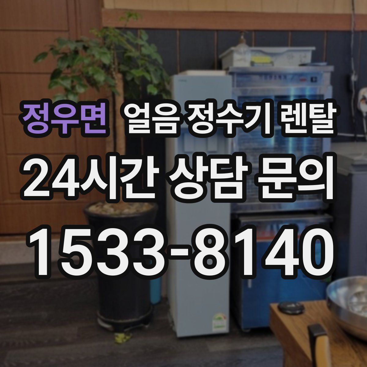 정우면 얼음 정수기 렌탈