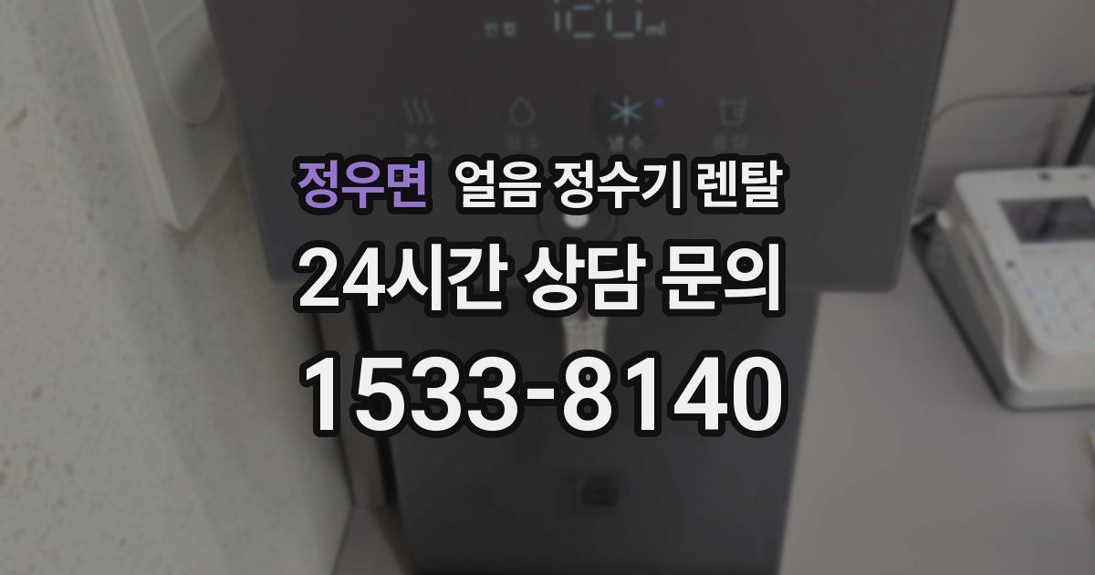 정우면 얼음 정수기 렌탈