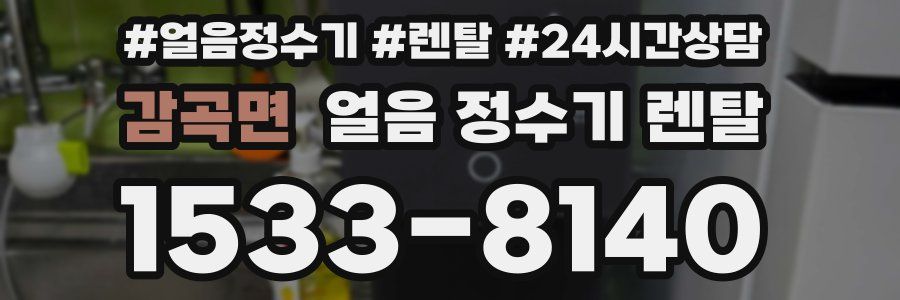 감곡면 얼음 정수기 렌탈