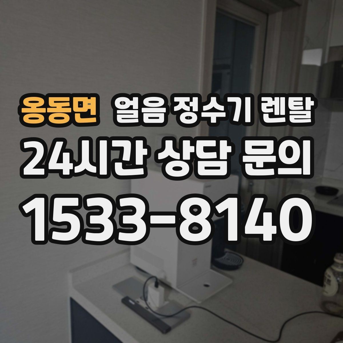 옹동면 얼음 정수기 렌탈 벽과 간격을 두어야 하는 이유