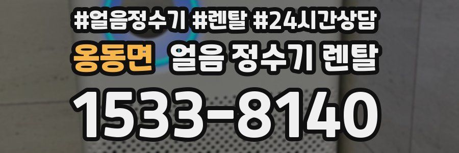 옹동면 얼음 정수기 렌탈