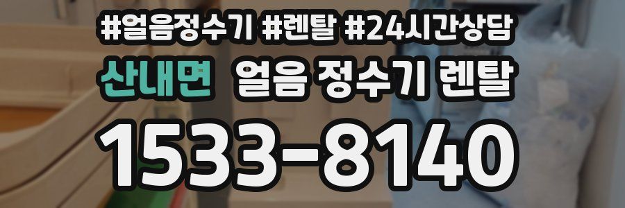 산내면 얼음 정수기 렌탈