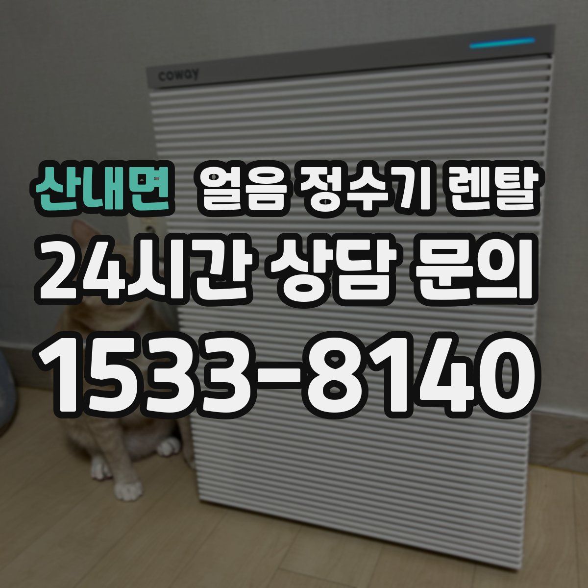 산내면 얼음 정수기 렌탈
