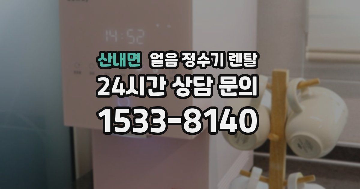 산내면 얼음 정수기 렌탈