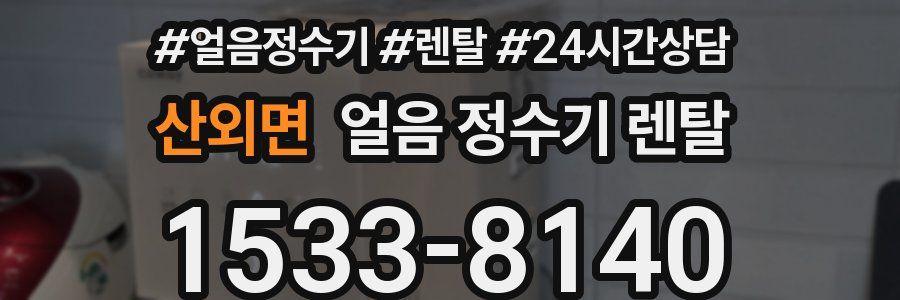 산외면 얼음 정수기 렌탈