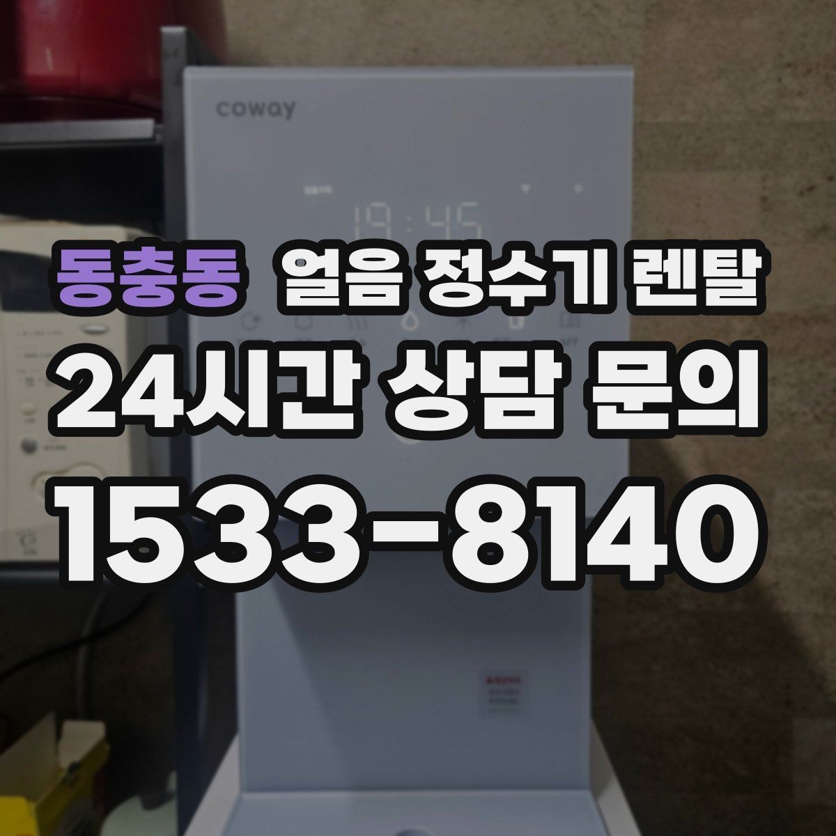 동충동 얼음 정수기 렌탈 가스레인지 옆 설치가 불리한 이유
