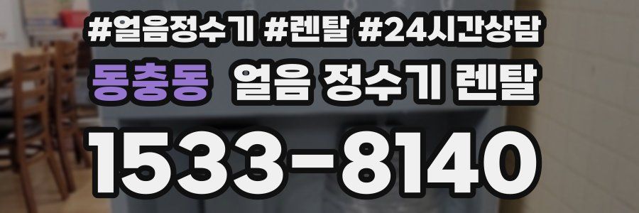 동충동 얼음 정수기 렌탈