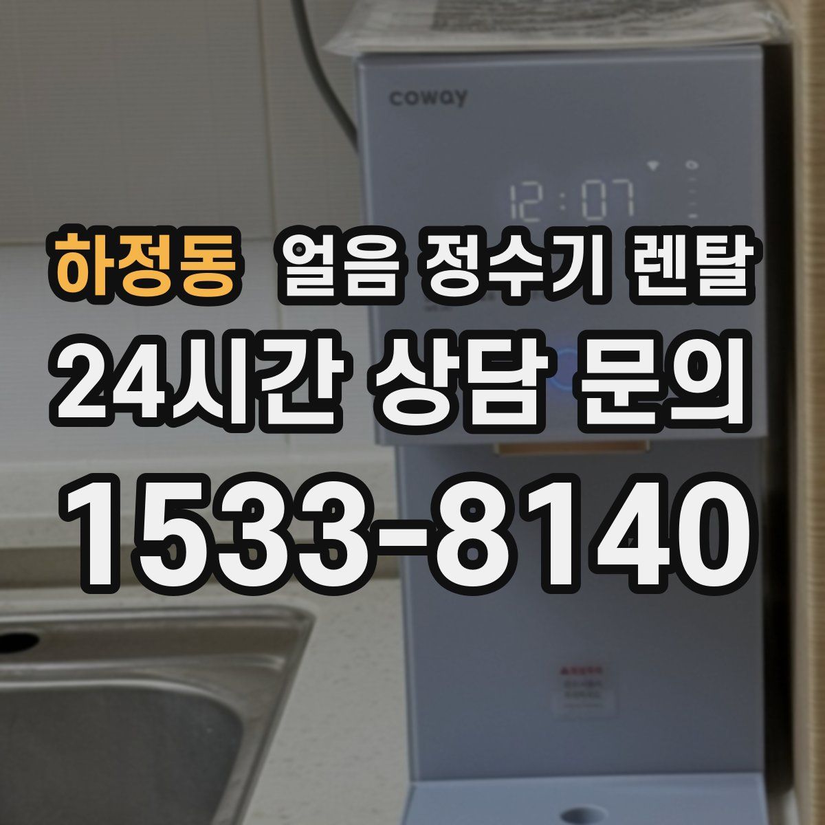 하정동 얼음 정수기 렌탈