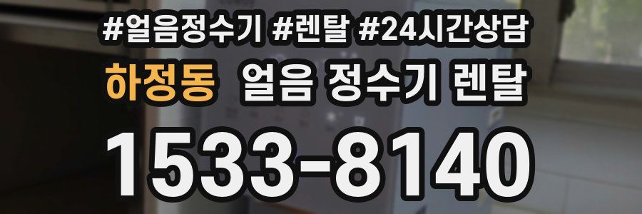 하정동 얼음 정수기 렌탈