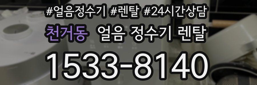 천거동 얼음 정수기 렌탈