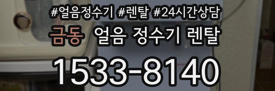금동 얼음 정수기 렌탈