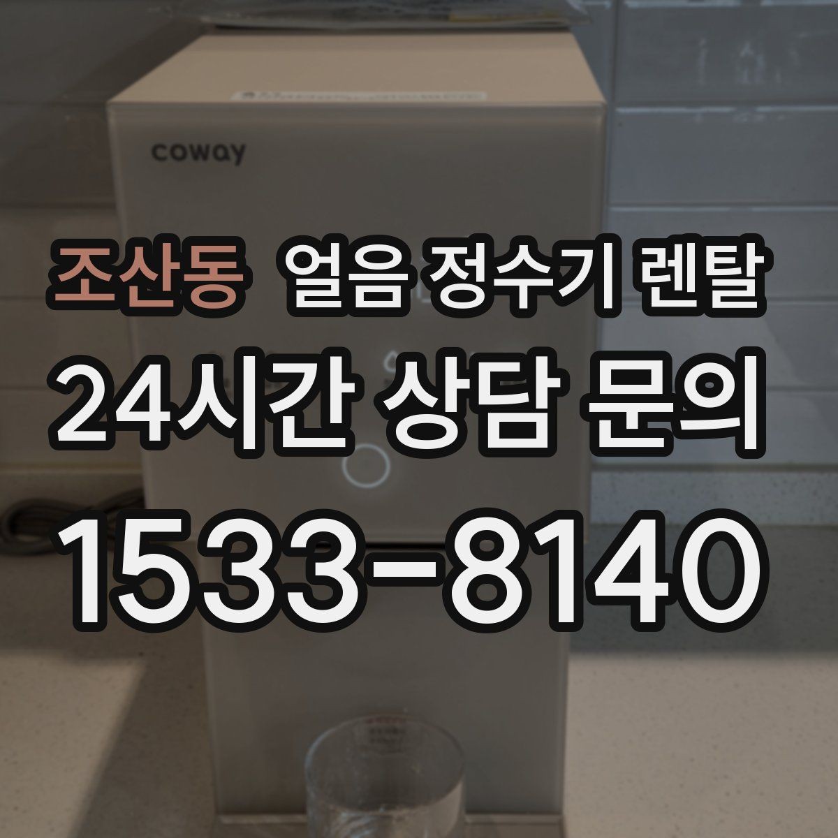조산동 얼음 정수기 렌탈 자가 관리로 충분한지 판단하는 기준