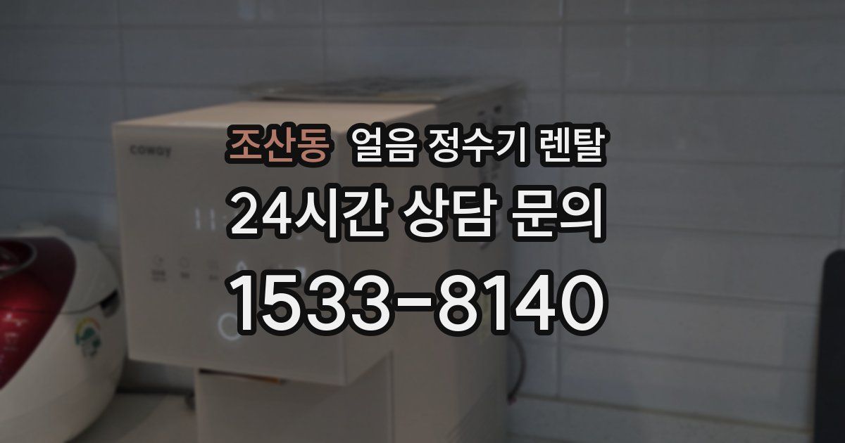 조산동 얼음 정수기 렌탈