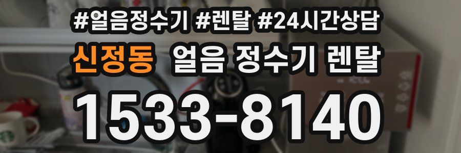 신정동 얼음 정수기 렌탈