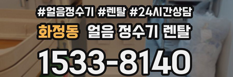 화정동 얼음 정수기 렌탈