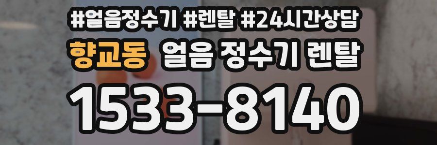 향교동 얼음 정수기 렌탈