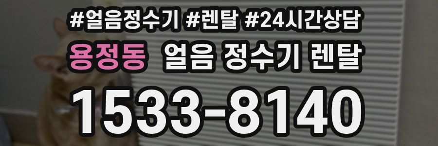 용정동 얼음 정수기 렌탈