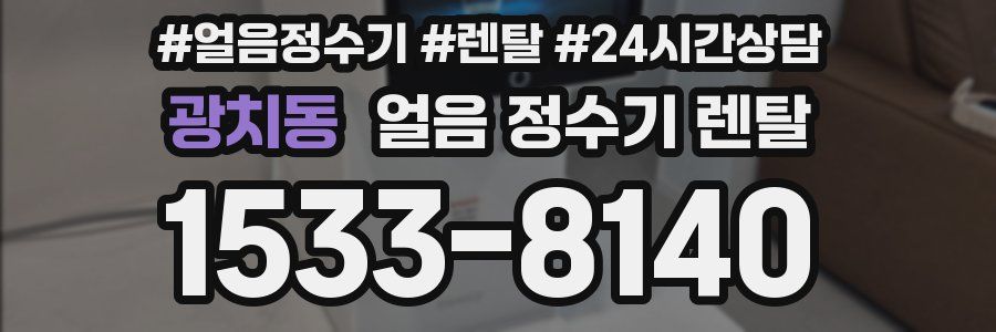 광치동 얼음 정수기 렌탈