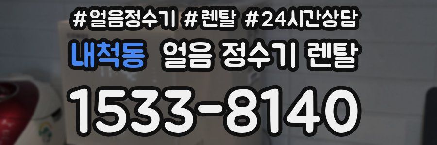 내척동 얼음 정수기 렌탈