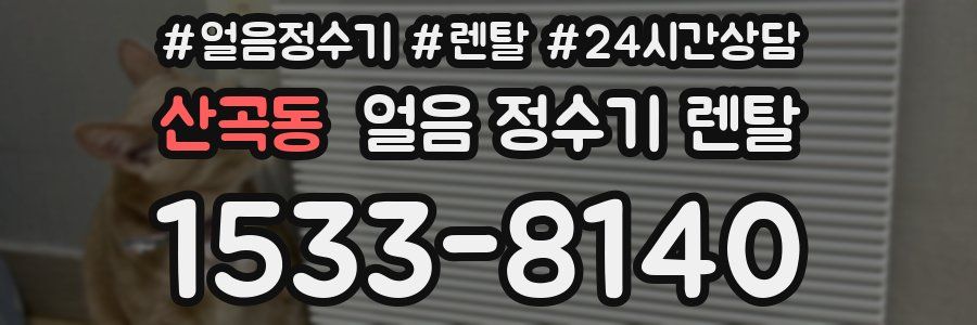 산곡동 얼음 정수기 렌탈