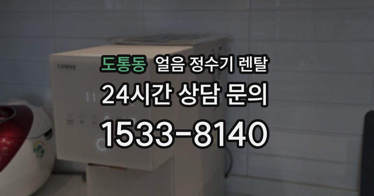 도통동 얼음 정수기 렌탈