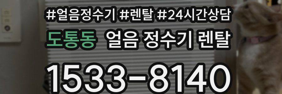 도통동 얼음 정수기 렌탈