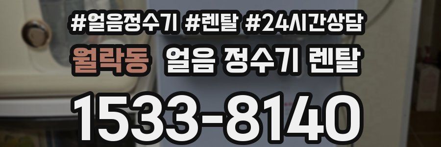 월락동 얼음 정수기 렌탈