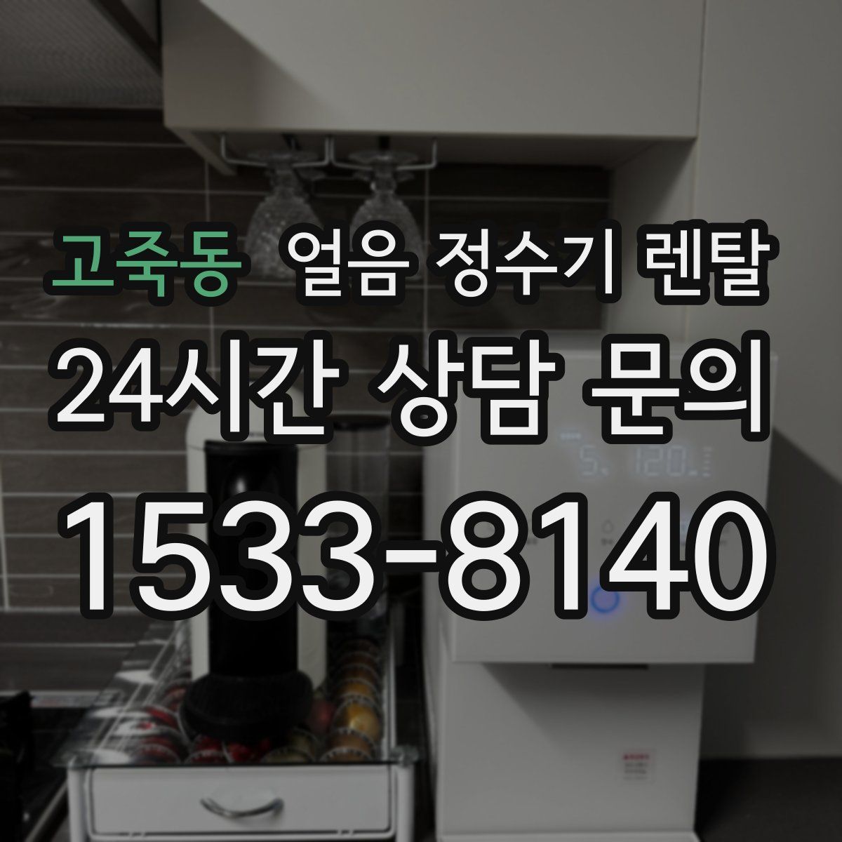 고죽동 얼음 정수기 렌탈