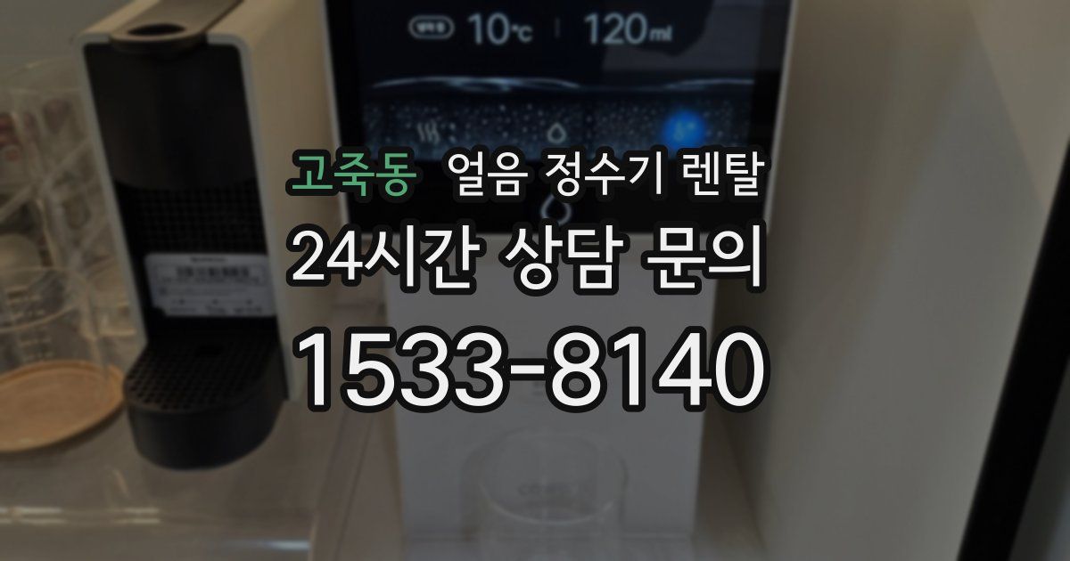 고죽동 얼음 정수기 렌탈