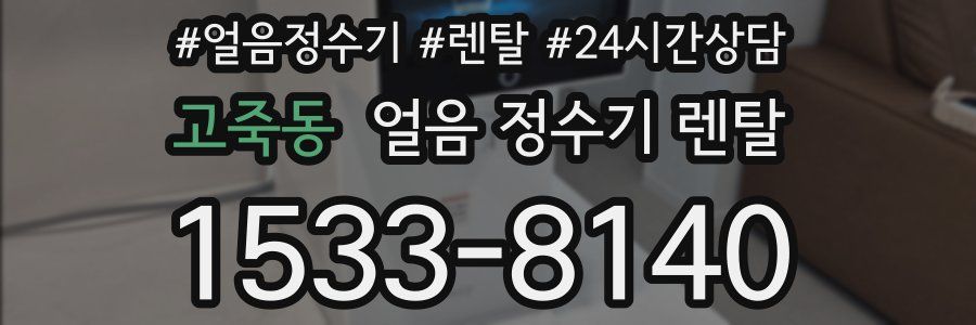 고죽동 얼음 정수기 렌탈