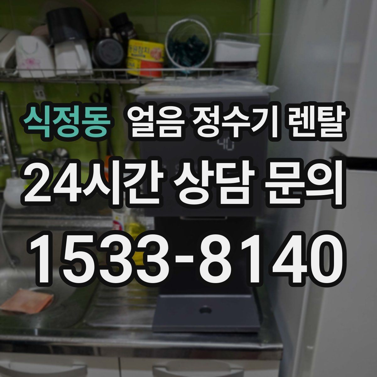 식정동 얼음 정수기 렌탈 빌트인형이 유리한 주방 구조