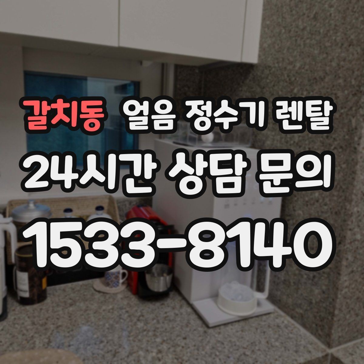 갈치동 얼음 정수기 렌탈 렌탈료 비교할 때 꼭 확인할 포함 항목
