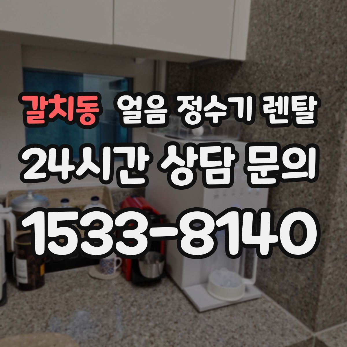 갈치동 얼음 정수기 렌탈