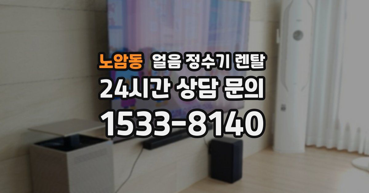 노암동 얼음 정수기 렌탈