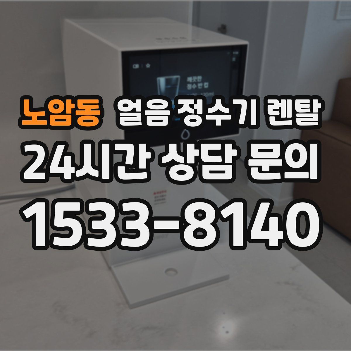 노암동 얼음 정수기 렌탈