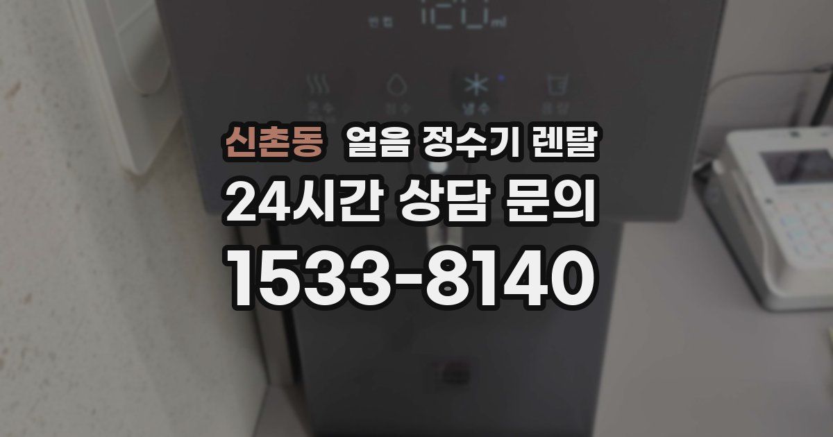 신촌동 얼음 정수기 렌탈