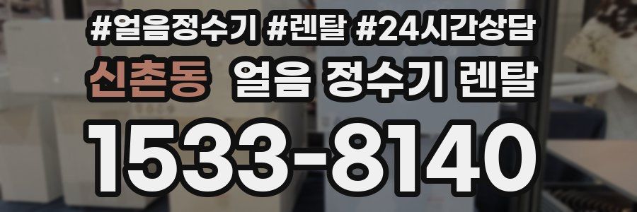 신촌동 얼음 정수기 렌탈