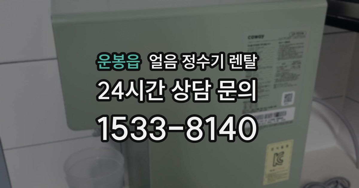 운봉읍 얼음 정수기 렌탈